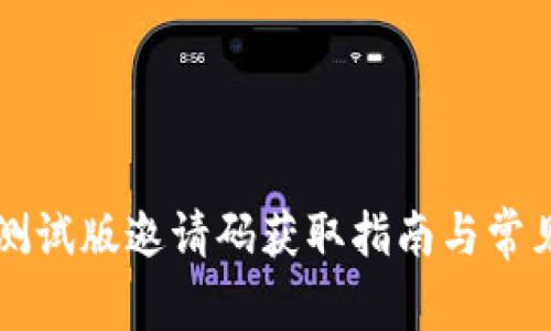TPWallet测试版邀请码获取指南与常见问题解答