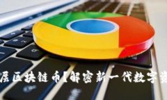 什么是底层区块链币?解密新一代数字资产的未