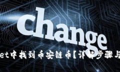 文章:如何在tpWallet中找到币安链币?详解步骤与
