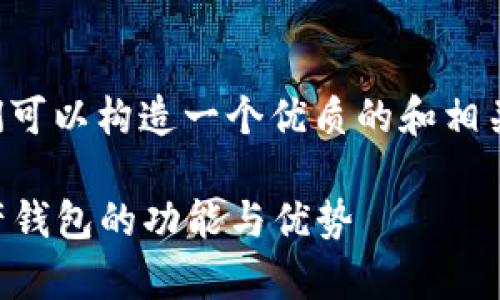 为了关于“tpWallet”的内容,我们可以构造一个优质的和相关关键词。以下是发布内容的结构。
tpWallet:全面解析这款数字资产钱包的功能与优势