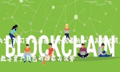 为了关于“tpWallet”的内容,我们可以构造一个优质的和相关关键词。以下是发布内容的结构。
tpWallet:全面解析这款数字资产钱包的功能与优势