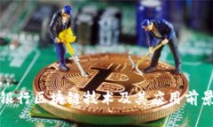 最新银行区块链技术及其应用前景分析