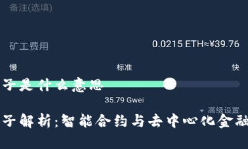 tpWallet池子是什么意思
tpWallet池子解析:智能合约与去中心化金融的新兴模式