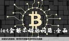 如何解决tpWallet金额不动的问题:全面分析与解决