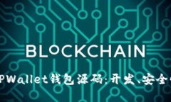 全面解析仿TPWallet钱包源码:开发、安全性及实现