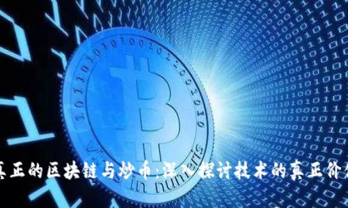 真正的区块链与炒币:深入探讨技术的真正价值