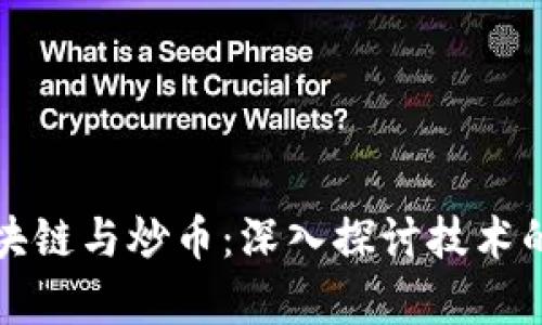真正的区块链与炒币:深入探讨技术的真正价值