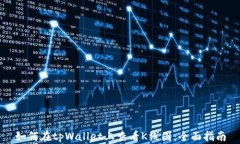 如何在tpWallet上查看K线图:全面指南