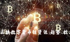 2023年最新区块数字货币链资讯:趋势、技术与市
