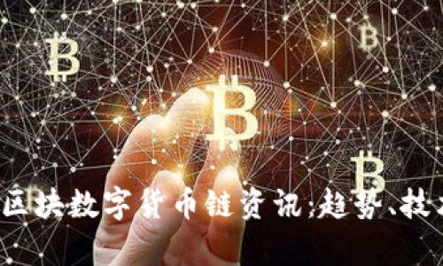 2023年最新区块数字货币链资讯:趋势、技术与市场分析