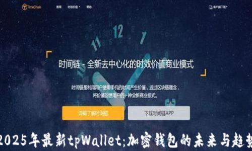 2025年最新tpWallet:加密钱包的未来与趋势