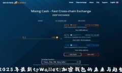 2025年最新tpWallet:加密钱包的未来与趋势