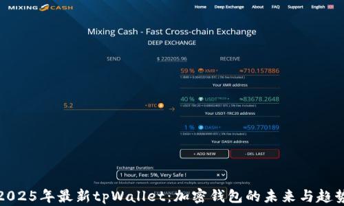 2025年最新tpWallet:加密钱包的未来与趋势
