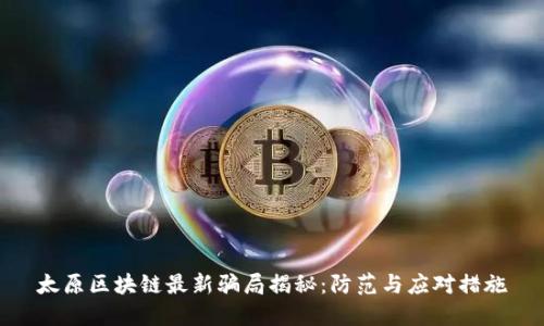 太原区块链最新骗局揭秘:防范与应对措施