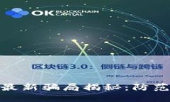 太原区块链最新骗局揭秘:防范与应对措施