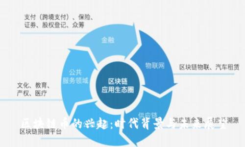 区块链币的兴起:时代背景与未来展望