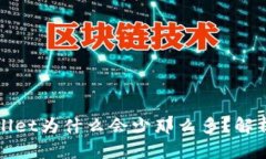 提币到tpWallet为什么会少那么多?解析与解决方案