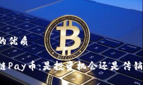 思考的优质
区块链Pay币:是投资机会还是传销陷阱?