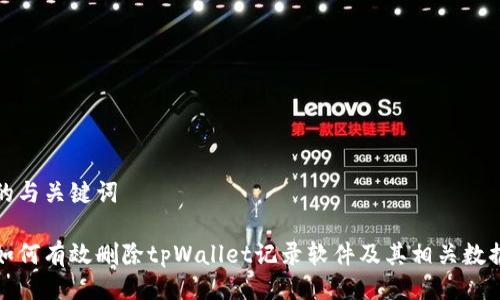 的与关键词
如何有效删除tpWallet记录软件及其相关数据