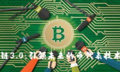 区块链3.0:引领未来的币代表技术解析