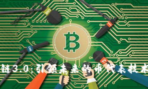 区块链3.0:引领未来的币代表技术解析
