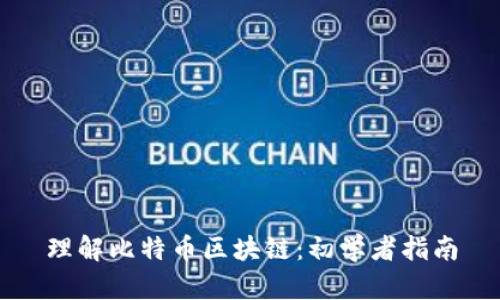 理解比特币区块链:初学者指南