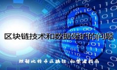 理解比特币区块链:初学者指南