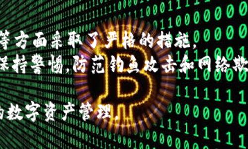   如何获取tpWallet薄饼地址并安全存储 / 

 guanjianci tpWallet, 薄饼地址, 数字资产, 钱包安全 /guanjianci 

在数字货币不断普及的时代，越来越多的人开始接触到数字资产的存储与管理，tpWallet作为一种新兴的数字钱包，受到了用户的广泛关注。而在使用tpWallet的过程当中，获取和维护薄饼地址变得尤为重要。本文将详细介绍tpWallet薄饼地址的获取方法、安全存储方式以及相关的问题。

1. 什么是tpWallet薄饼地址？
tpWallet薄饼地址是用户在tpWallet钱包中用于接收和存储薄饼（通常指的是某种特定的数字资产或代币）的唯一标识符。这一地址通常是一串由字母和数字组成的字符串，类似于邮箱地址，通过它用户可以接收他人转账的数字资产。在使用tpWallet进行交易时，薄饼地址传递的是用户的身份信息，通过这种方式，所有的交易记录都能被追踪和验证。

2. 如何获取tpWallet薄饼地址？
获取tpWallet薄饼地址的步骤比较简单。首先，用户需要下载并安装tpWallet应用程序。安装完成后，用户需要创建一个新钱包，或者导入一个已有的钱包。创建钱包时需要设置密码，并备份助记词，以防丢失钱包文件。
接下来，用户可以进入钱包主界面，在其中找到“接收”或“我的地址”等选项。点击进入后，系统将会显示用户的薄饼地址。需要注意的是，用户在进行交易前，务必确认薄饼地址的准确性，以免造成资产的损失。

3. 如何安全存储tpWallet薄饼地址？
存储数字资产的安全性是每个用户必须注意的问题。对于tpWallet薄饼地址而言，存储方式也决定了数字资产的安全性。首先，用户应确保钱包密码的强度，建议使用字母、数字、特殊字符的组合，并定期更换密码。
其次，备份助记词是必不可少的步骤，该助记词是恢复钱包的关键，用户应妥善保存，避免泄露。用户可以选择将助记词记录在纸上存放在安全的地方，或者利用加密工具进行保护。同时，定期更新钱包的应用和系统，以防止新出现的安全漏洞。

4. 如何避免误用tpWallet薄饼地址？
误用薄饼地址可能导致严重的财产损失，因此用户需要养成良好的使用习惯。例如，尽量避免在公共Wifi上进行交易操作，以免被黑客攻击。
在进行交易之前，用户可以复制薄饼地址并粘贴至交易平台，避免手动输入地址的错误。确保交易内容的准确性，确认接收方信息无误后再进行提交。此外，建议用户定期监测交易记录，挤时间检查自己的薄饼地址使用情况，及时发现异常交易。

5. 如何使用tpWallet进行交易？
在tpWallet中进行交易的流程基本上是相似的。首先，用户需要进入钱包界面，选择“发送”功能，然后输入接收方的薄饼地址和交易金额。在确认信息无误之后，输入密码以确认交易。
此时用户也可以选择支付的手续费，通常手续费决定了交易的速度。手续费越高，交易被确认的速度也越快，反之则需要等待更长的时间。而交易的实时状态可以在钱包界面中查看，一旦确认，用户的交易记录便会随之更新，完成交易。

6. tpWallet的安全性如何？
tpWallet作为一种数字资产钱包，注重用户的安全性。在设计阶段，它采用了多层次的加密技术和安全机制以保障用户资产的安全。例如，在私钥管理、数据加密等方面采取了严格的措施。
然而，用户的安全也依赖于个人的使用习惯。用户应定期检查自己的账户活动与安全设置，实现实时监测和异常处理。此外，不要将钱包信息及密码分享给他人，保持警惕，防范钓鱼攻击和网络欺诈。

总结来说，tpWallet薄饼地址是存储和管理数字资产的重要通道，充分理解并掌握地址的获取、使用与安全存储方法，能够有效降低用户面临的风险，实现安全的数字资产管理。