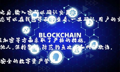   如何获取tpWallet薄饼地址并安全存储 / 

 guanjianci tpWallet, 薄饼地址, 数字资产, 钱包安全 /guanjianci 

在数字货币不断普及的时代，越来越多的人开始接触到数字资产的存储与管理，tpWallet作为一种新兴的数字钱包，受到了用户的广泛关注。而在使用tpWallet的过程当中，获取和维护薄饼地址变得尤为重要。本文将详细介绍tpWallet薄饼地址的获取方法、安全存储方式以及相关的问题。

1. 什么是tpWallet薄饼地址？
tpWallet薄饼地址是用户在tpWallet钱包中用于接收和存储薄饼（通常指的是某种特定的数字资产或代币）的唯一标识符。这一地址通常是一串由字母和数字组成的字符串，类似于邮箱地址，通过它用户可以接收他人转账的数字资产。在使用tpWallet进行交易时，薄饼地址传递的是用户的身份信息，通过这种方式，所有的交易记录都能被追踪和验证。

2. 如何获取tpWallet薄饼地址？
获取tpWallet薄饼地址的步骤比较简单。首先，用户需要下载并安装tpWallet应用程序。安装完成后，用户需要创建一个新钱包，或者导入一个已有的钱包。创建钱包时需要设置密码，并备份助记词，以防丢失钱包文件。
接下来，用户可以进入钱包主界面，在其中找到“接收”或“我的地址”等选项。点击进入后，系统将会显示用户的薄饼地址。需要注意的是，用户在进行交易前，务必确认薄饼地址的准确性，以免造成资产的损失。

3. 如何安全存储tpWallet薄饼地址？
存储数字资产的安全性是每个用户必须注意的问题。对于tpWallet薄饼地址而言，存储方式也决定了数字资产的安全性。首先，用户应确保钱包密码的强度，建议使用字母、数字、特殊字符的组合，并定期更换密码。
其次，备份助记词是必不可少的步骤，该助记词是恢复钱包的关键，用户应妥善保存，避免泄露。用户可以选择将助记词记录在纸上存放在安全的地方，或者利用加密工具进行保护。同时，定期更新钱包的应用和系统，以防止新出现的安全漏洞。

4. 如何避免误用tpWallet薄饼地址？
误用薄饼地址可能导致严重的财产损失，因此用户需要养成良好的使用习惯。例如，尽量避免在公共Wifi上进行交易操作，以免被黑客攻击。
在进行交易之前，用户可以复制薄饼地址并粘贴至交易平台，避免手动输入地址的错误。确保交易内容的准确性，确认接收方信息无误后再进行提交。此外，建议用户定期监测交易记录，挤时间检查自己的薄饼地址使用情况，及时发现异常交易。

5. 如何使用tpWallet进行交易？
在tpWallet中进行交易的流程基本上是相似的。首先，用户需要进入钱包界面，选择“发送”功能，然后输入接收方的薄饼地址和交易金额。在确认信息无误之后，输入密码以确认交易。
此时用户也可以选择支付的手续费，通常手续费决定了交易的速度。手续费越高，交易被确认的速度也越快，反之则需要等待更长的时间。而交易的实时状态可以在钱包界面中查看，一旦确认，用户的交易记录便会随之更新，完成交易。

6. tpWallet的安全性如何？
tpWallet作为一种数字资产钱包，注重用户的安全性。在设计阶段，它采用了多层次的加密技术和安全机制以保障用户资产的安全。例如，在私钥管理、数据加密等方面采取了严格的措施。
然而，用户的安全也依赖于个人的使用习惯。用户应定期检查自己的账户活动与安全设置，实现实时监测和异常处理。此外，不要将钱包信息及密码分享给他人，保持警惕，防范钓鱼攻击和网络欺诈。

总结来说，tpWallet薄饼地址是存储和管理数字资产的重要通道，充分理解并掌握地址的获取、使用与安全存储方法，能够有效降低用户面临的风险，实现安全的数字资产管理。