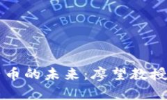 区块链原子币的未来:廖望教授的深度解析