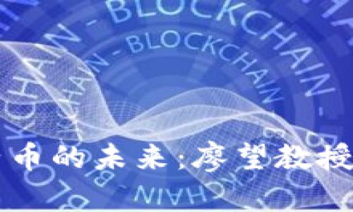 区块链原子币的未来:廖望教授的深度解析