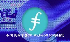 如何找到苹果TP Wallet的BSC地址?
