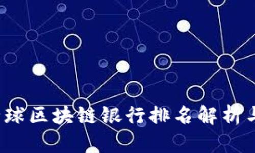 2023年全球区块链银行排名解析与趋势分析