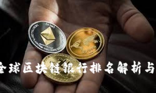 2023年全球区块链银行排名解析与趋势分析