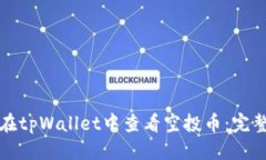 优质如何在tpWallet中查看空投币:完整指南