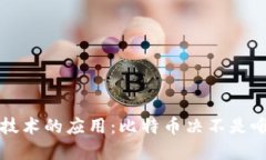 区块链技术的应用:比特币决不是唯一选择