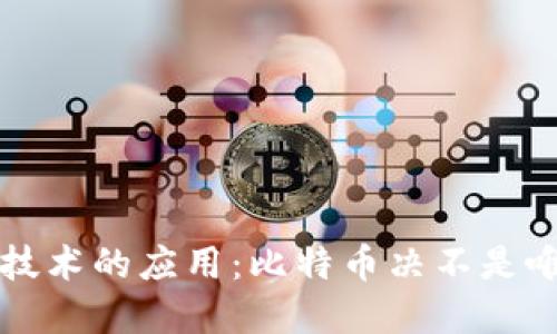 区块链技术的应用:比特币决不是唯一选择