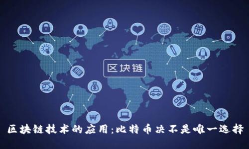 区块链技术的应用:比特币决不是唯一选择
