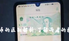 区块链与潜力币的区别解析:了解两者的核心概