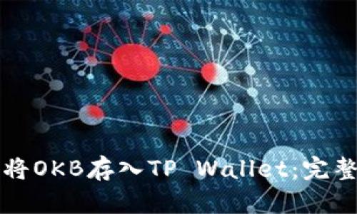 如何将OKB存入TP Wallet:完整指南