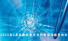 2023年6月区块链热点币种分析与投资机会