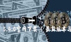 tpWallet 5.4.0官网下载 | 最新版本与功能详解