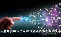 无界区块链虚拟币JCW:探索未来数字支付的变革