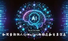 如何查询他人tpWallet的动态和交易信息