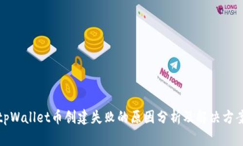 tpWallet币创建失败的原因分析及解决方案