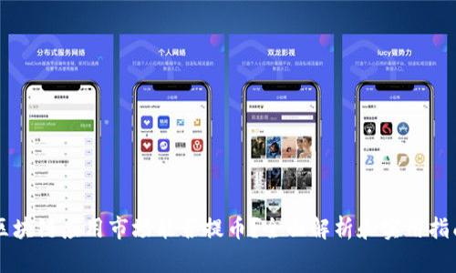 区块链应用市场能否提币?全面解析和实用指南