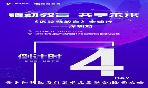 将手机钱包与门禁卡完美融合:全面攻略