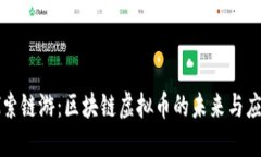 探索链游:区块链虚拟币的未来与应用