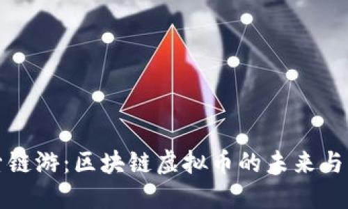 探索链游:区块链虚拟币的未来与应用