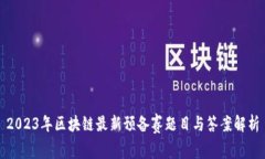 2023年区块链最新预备赛题目与答案解析